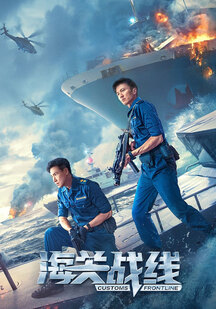 دانلود فیلم خط مقدم گمرک  Customs Frontline 2024