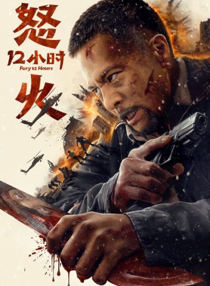 دانلود فیلم ۱۲ ساعت پرهیجان Fury 12 Hours 2024