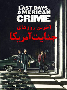 دانلود فیلم آخرین روزهای جنایت آمریکا The Last Days of American Crime 2020