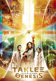 دانلود فیلم تاکلی و سفر در زمان Taklee Genesis x Worlds Collide 2024